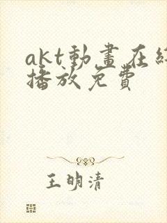 akt动画在线播放免费