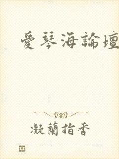 爱琴海论坛在线