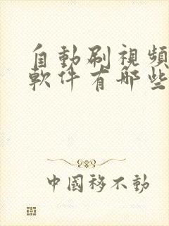 自动刷视频挣钱软件有哪些