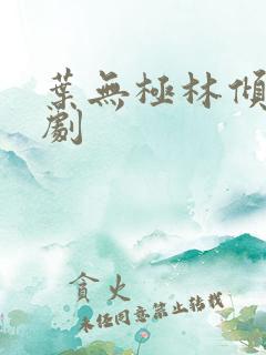 叶无极林倾城短剧