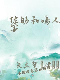 佐助和鸣人谁厉害