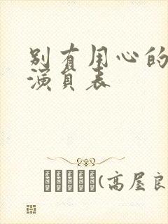 别有用心的妻子演员表