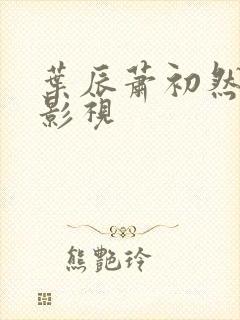 叶辰萧初然短剧影视