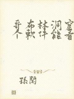 哥布林洞窟在哪个软件能看