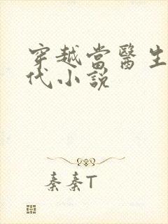 穿越当医生的古代小说