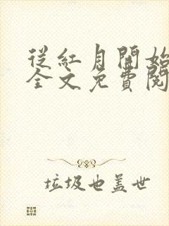 从红月开始在线全文免费阅读