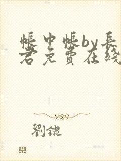 帐中帐by长生君免费在线阅读