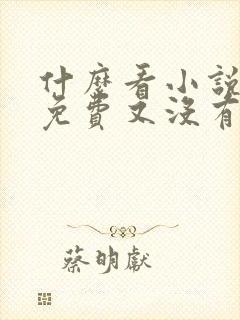 什么看小说软件免费又没有广告