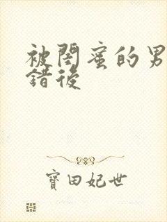 被闺蜜的男友上错后