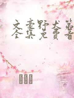 文豪野犬第三季全集免费看