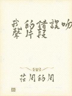 我的错误吻戏原声片段