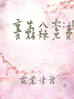 重生八零:媳妇有点辣免费