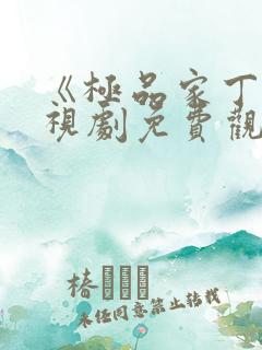 《极品家丁》电视剧免费观看全集