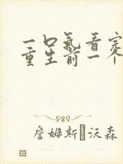 一口气看完末日重生前一个月