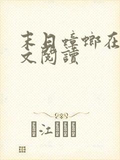 末日蟑螂在线全文阅读