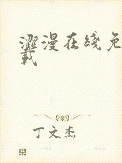 涩漫在线免费下载