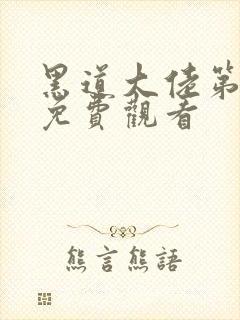 黑道大佬第3季免费观看