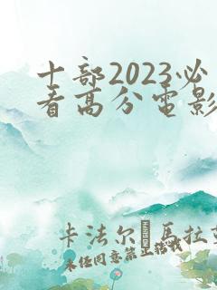 十部2023必看高分电影