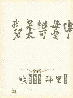 我是继母但是女儿太可爱了漫画免费