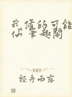 我修的可能是假仙 笔趣阁