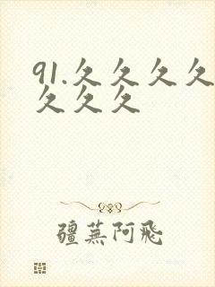 91.久久久久久久久