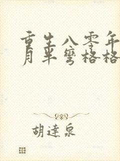 重生八零年代末月半弯格格党