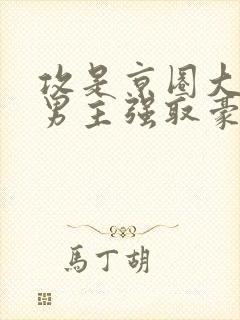 攻是京圈大佬双男主强取豪夺