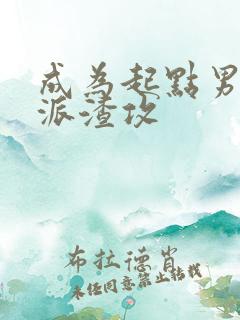 成为起点男的反派渣攻