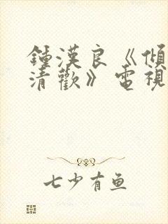 钟汉良《倾城亦清欢》电视剧免费观