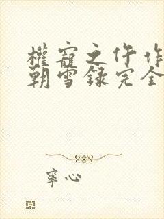 权宠之仵作医妃朝雪录完全版