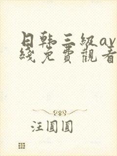 日韩三级av在线免费观看