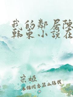 我的邻居陈静,韩东小说在线阅读