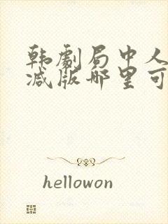 韩剧局中人无删减版哪里可以看