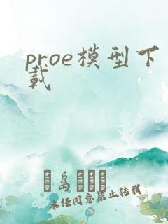 proe模型下载