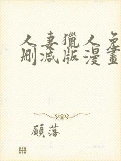 人妻猎人免费无删减版漫画第10话