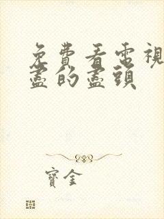 免费看电视剧无尽的尽头