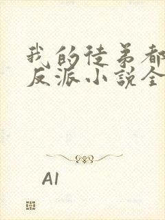 我的徒弟都是大反派小说全篇