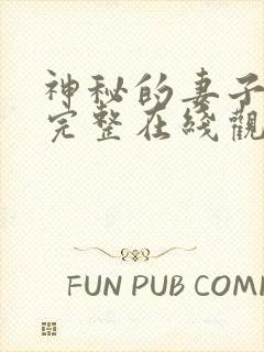 神秘的妻子短剧完整在线观看