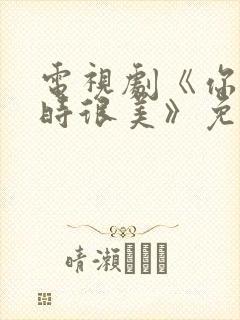 电视剧《你微笑时很美》免费观看