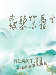 我的竹马才不是绿茶小说