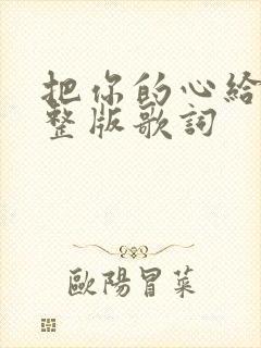 把你的心给我完整版歌词