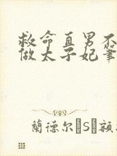 救命直男不可以做太子妃笔趣阁