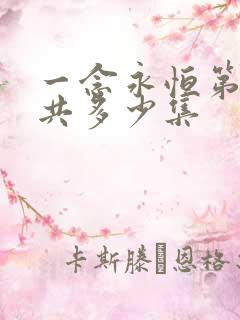 一念永恒第三季共多少集