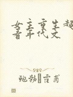 女主重生超级好看年代文