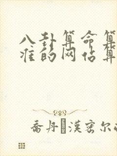 八卦算命算命最准的网站算卦