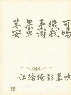 苹果手机可以玩安卓游戏吗