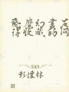 飞魔幻书友最值得收藏的网络小说阅读网