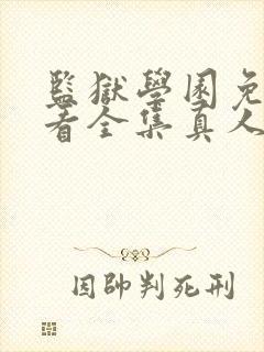 监狱学园免费观看全集真人