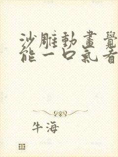 沙雕动画觉醒异能一口气看完