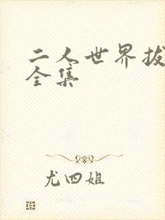 二人世界拔萝卜全集